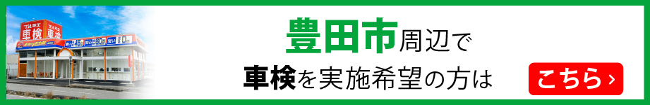 豊田市周辺で車検の実施をご希望の方はこちら